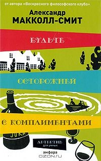 Книга Будьте осторожней с комплиментами на ReadRate.com книга Будьте осторожней с комплиментами