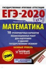 книга ЕГЭ-2020. Математика. 10 тренировочных вариантов экзаменационных работ для подгот. к ЕГЭ. Базовый ур
