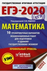 книга ЕГЭ-2020. Математика. 10 тренировочных вариантов экзаменационных работ для подгот. к ЕГЭ. Проф. уров