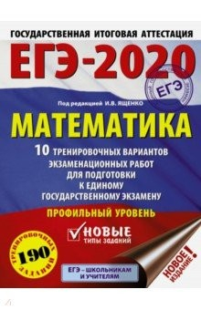 Книга ЕГЭ-20 Математика. 10 тренировочных вариантов экзаменационных работ для подготовки к ЕГЭ. Проф. уров на ReadRate.com книга ЕГЭ-20 Математика. 10 тренировочных вариантов экзаменационных работ для подготовки к ЕГЭ. Проф. уров