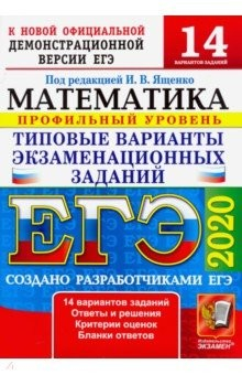 Книга ЕГЭ 2020. Математика. ТВЭЗ. 14 вариантов. Профильный уровень на ReadRate.com книга ЕГЭ 2020. Математика. ТВЭЗ. 14 вариантов. Профильный уровень