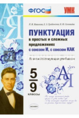 книга Пунктуация в простых и сложных предложениях с союзом И, с союзом КАК. 5-9 классы. ФГОС