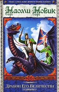 Книга Дракон Его Величества на ReadRate.com книга Дракон Его Величества