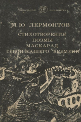 книга М. Ю. Лермонтов. Стихотворения. Поэмы. Маскарад. Герой нашего времени