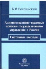книга Административно-правовые аспекты государственного управления в России. Системные подходы. Монография