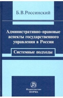 Книга Административно-правовые аспекты государственного управления в России. Системные подходы. Монография на ReadRate.com книга Административно-правовые аспекты государственного управления в России. Системные подходы. Монография