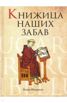 Книга Книжица наших забав на ReadRate.com книга Книжица наших забав