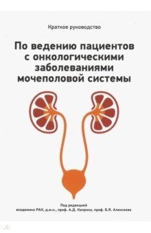 Книга Краткое руководство по ведению пациентов с онкологическими заболеваниями мочеполовой системы на ReadRate.com книга Краткое руководство по ведению пациентов с онкологическими заболеваниями мочеполовой системы