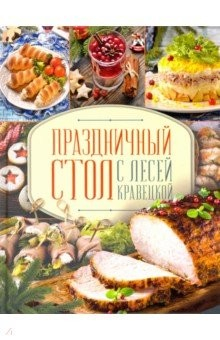 Книга Праздничный стол с Лесей Кравецкой на ReadRate.com книга Праздничный стол с Лесей Кравецкой