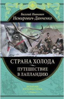 книга Страна холода. Путешествие в Лапландию