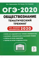 книга ОГЭ 2020 Обществознание. 9 класс. Тематический тренинг