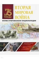 книга Вторая мировая война. Иллюстрированная энциклопедия