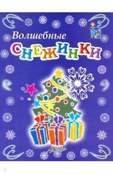 Книга Мастерилка: Волшебные снежинки. Пособие для занятий на ReadRate.com книга Мастерилка: Волшебные снежинки. Пособие для занятий