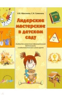 Книга Лидерские мастерские в детском саду. Альбом для современной образовательной деятельности. ФГОС ДО на ReadRate.com книга Лидерские мастерские в детском саду. Альбом для современной образовательной деятельности. ФГОС ДО
