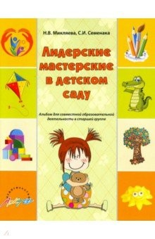 Книга Лидерские мастерские в детском саду. Альбом для совместной образовательной деятельности в ст. группе на ReadRate.com книга Лидерские мастерские в детском саду. Альбом для совместной образовательной деятельности в ст. группе