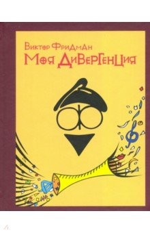 Книга Моя дивергенция на ReadRate.com книга Моя дивергенция