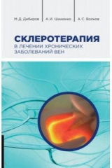 книга Склеротерапия в лечении хронических заболеваний вен