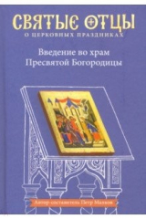 книга Введение во храм Пресвятой Богородицы. Антология святоотеческих проповедей