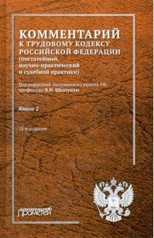 Книга Комментарий к Трудовому кодексу РФ. В 2-х книгах. Книга 2 на ReadRate.com книга Комментарий к Трудовому кодексу РФ. В 2-х книгах. Книга 2