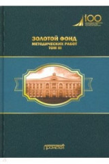 Книга Золотой фонд методических работ. В 3-х томах. Том 3 на ReadRate.com книга Золотой фонд методических работ. В 3-х томах. Том 3