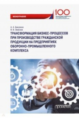 книга Трансформация бизнес-процессов при производстве гражданской продукции на предприятиях ОПК