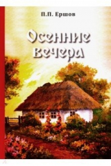 книга Осенние вечера