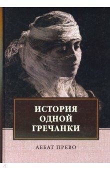 Книга История одной гречанки. История донны Марии и юного князя Джустиниани. Приключение прекрасной на ReadRate.com книга История одной гречанки. История донны Марии и юного князя Джустиниани. Приключение прекрасной