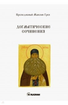 Книга Догматические сочинения на ReadRate.com книга Догматические сочинения