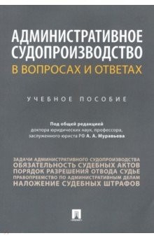 Книга Административное судопроизводство в вопросах и ответах. Учебное пособие на ReadRate.com книга Административное судопроизводство в вопросах и ответах. Учебное пособие