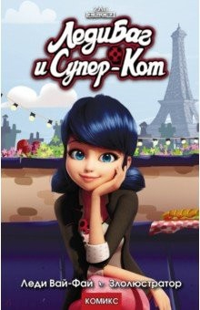 Книга Леди Баг и Супер-Кот. Леди Вай-Фай. Злолюстратор на ReadRate.com книга Леди Баг и Супер-Кот. Леди Вай-Фай. Злолюстратор