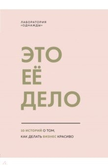 Книга Это ее дело. 10 историй о том, как делать бизнес на ReadRate.com книга Это ее дело. 10 историй о том, как делать бизнес