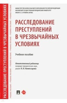 Книга Расследование преступлений в чрезвычайных условиях. Учебное пособие на ReadRate.com книга Расследование преступлений в чрезвычайных условиях. Учебное пособие