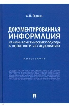 Книга Документированная информация: криминалистические подходы к понятию и исследованию на ReadRate.com книга Документированная информация: криминалистические подходы к понятию и исследованию