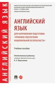 Книга Английский язык для направления подготовки "Правовое обеспечение национальной безопасности" на ReadRate.com книга Английский язык для направления подготовки "Правовое обеспечение национальной безопасности"