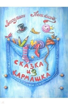Книга Сказка из кармашка на ReadRate.com книга Сказка из кармашка