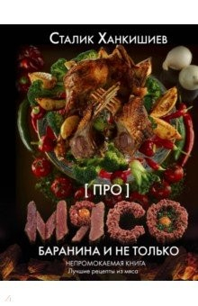 Книга Про мясо. Баранина и не только на ReadRate.com книга Про мясо. Баранина и не только