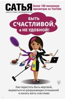 Книга Быть счастливой, а не удобной! Как перестать быть жертвой, вырваться из разрушающих отношений… на ReadRate.com книга Быть счастливой, а не удобной! Как перестать быть жертвой, вырваться из разрушающих отношений…