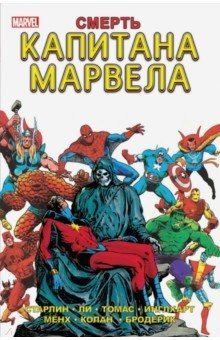 Книга Смерть Капитана Марвела на ReadRate.com книга Смерть Капитана Марвела