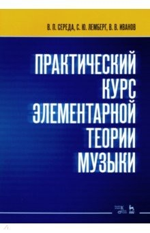 Книга Практический курс элементарной теории музыки. Учебное пособие на ReadRate.com книга Практический курс элементарной теории музыки. Учебное пособие