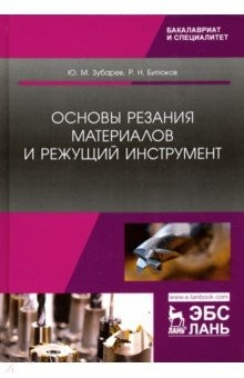 Книга Основы резания материалов и режущий инструмент. Учебник на ReadRate.com книга Основы резания материалов и режущий инструмент. Учебник