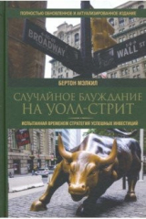 книга Случайное блуждание на Уолл-стрит. Испытанная временем стратегия успешных инвестиций