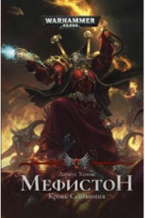 книга Мефистон. Кровь Сангвиния