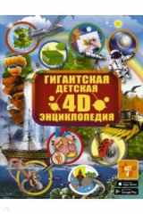 Книга Гигантская детская 4D-энциклопедия с дополненной реальностью на ReadRate.com книга Гигантская детская 4D-энциклопедия с дополненной реальностью
