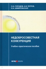 Книга Недобросовестная конкуренция. Учебно-практическое пособие на ReadRate.com книга Недобросовестная конкуренция. Учебно-практическое пособие