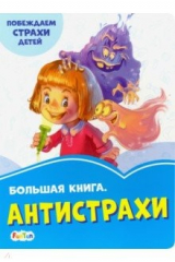 книга Большая книга. Антистрахи