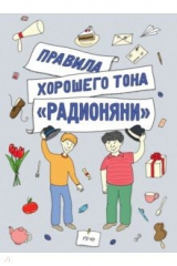 книга Правила хорошего тона "Радионяни"
