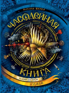 Книга Часодейная книга (нов.) на ReadRate.com книга Часодейная книга (нов.)