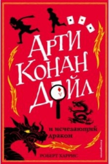 книга Арти Конан Дойл и исчезающий дракон