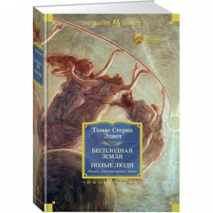 Книга Бесплодная земля. Полые люди. Поэмы, стихотворения, пьесы на ReadRate.com книга Бесплодная земля. Полые люди. Поэмы, стихотворения, пьесы