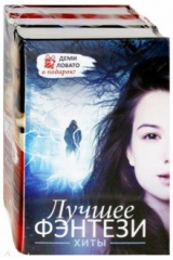 книга Лучшее фэнтези. Хиты + Деми Ловато. Комплект из 3-х книг